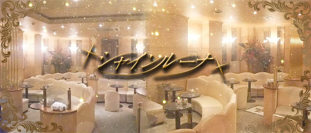 Club Shine Luna(シャインルーナ)