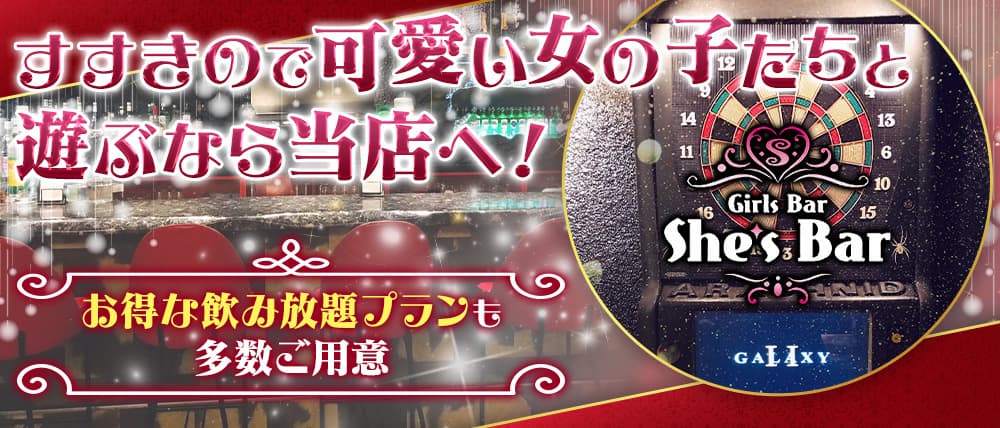 She's Bar (シーズバー)