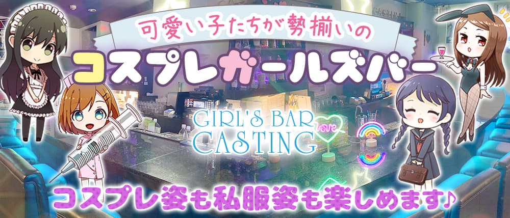GIRL'S BAR CASTING(キャスティング)
