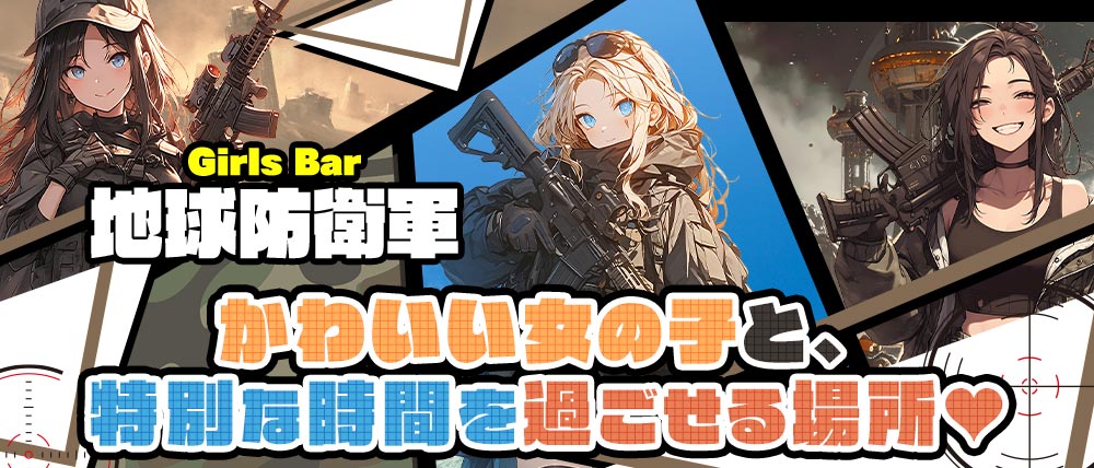 Girls Bar 地球防衛軍（チキュウボウエイグン）