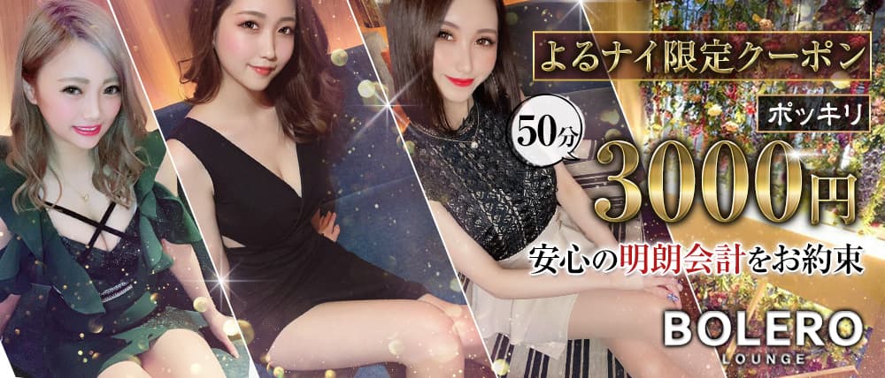 小倉BOLERO LOUNGE(ボレロ)