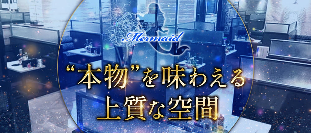 マーメイド