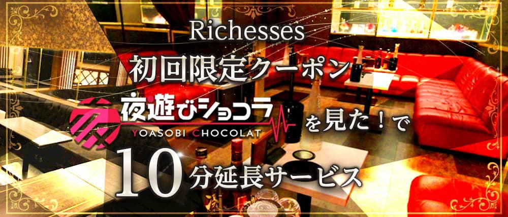 Richesses（リシェス）