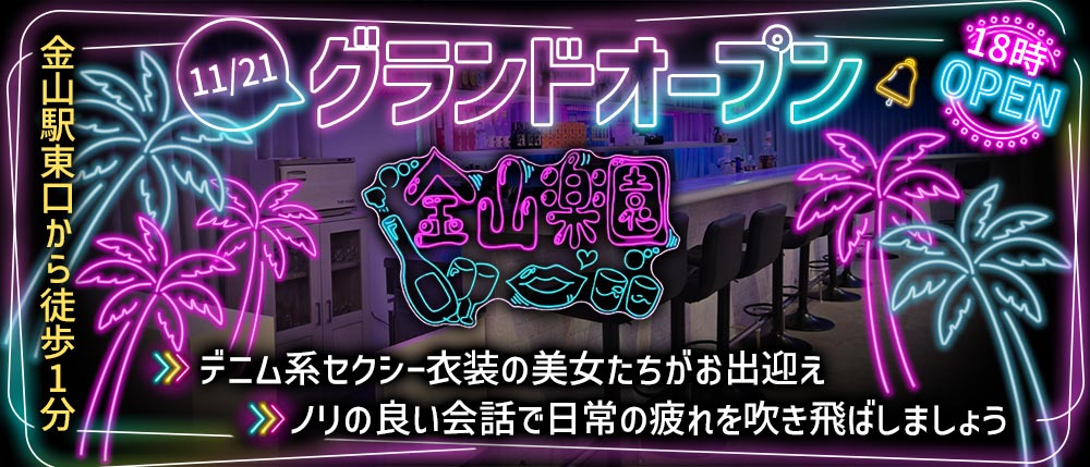 金山楽園の外観
