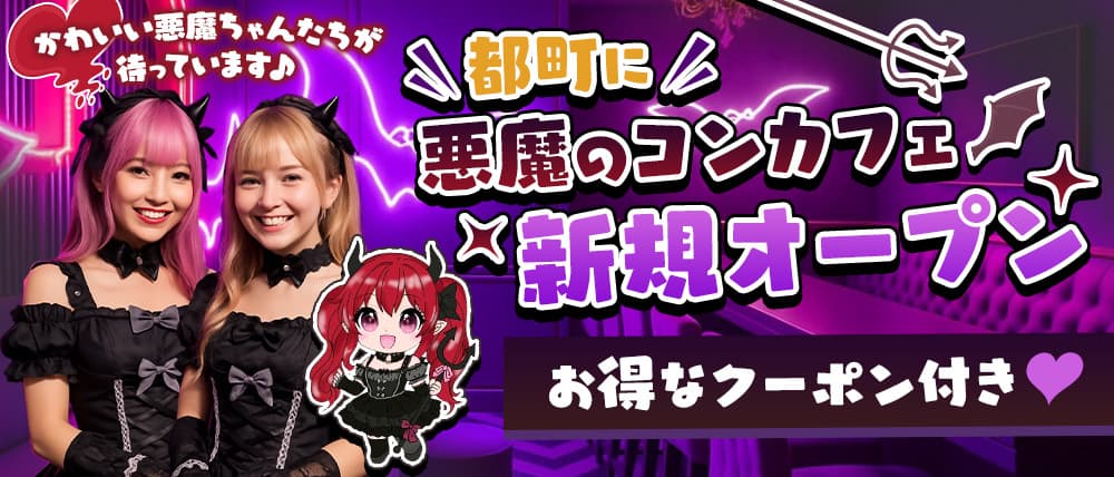 いたずら悪魔ちゃんの隠れ家