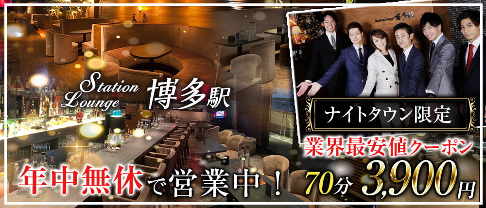 ステーションラウンジ博多駅(ハカタエキ)