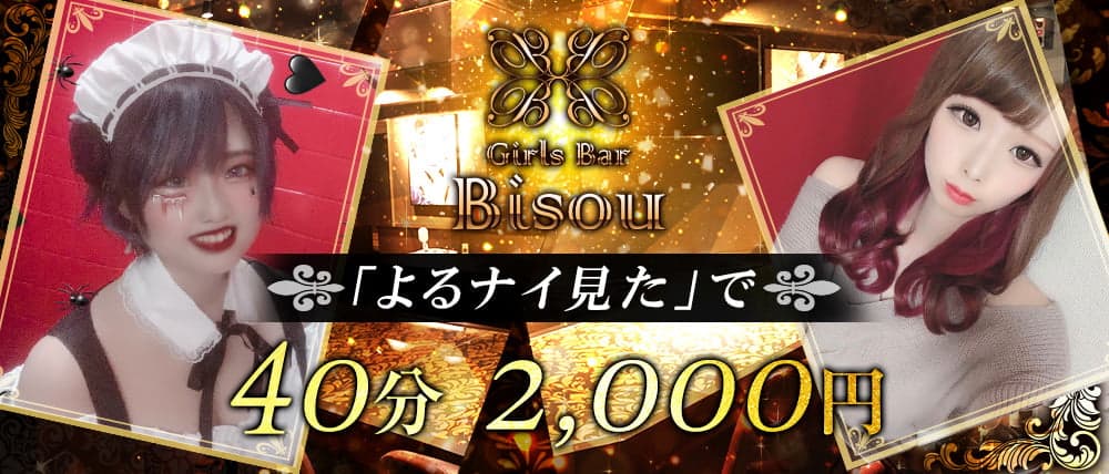 Girls Bar Bisou(ビズ)