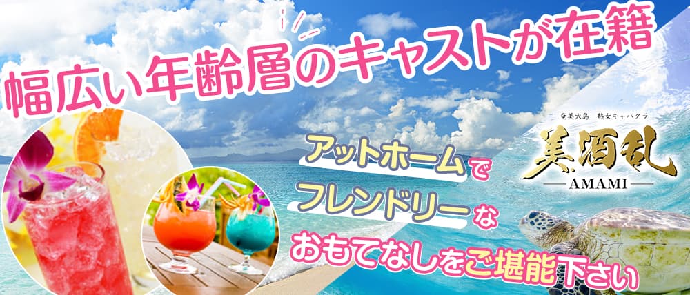 奄美大島 美酒乱(ミシュラン)