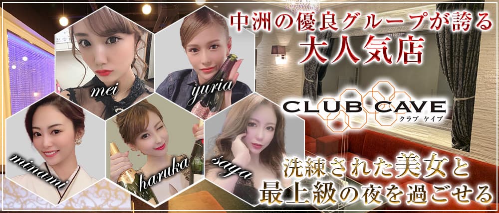 CLUB CAVE (ケイブ)