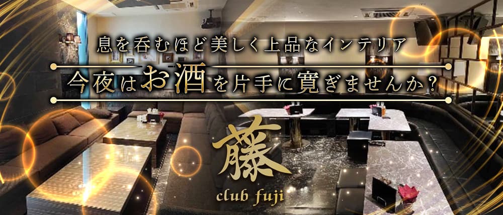 CLUB 藤 (山形クラブ) - メイン画像
