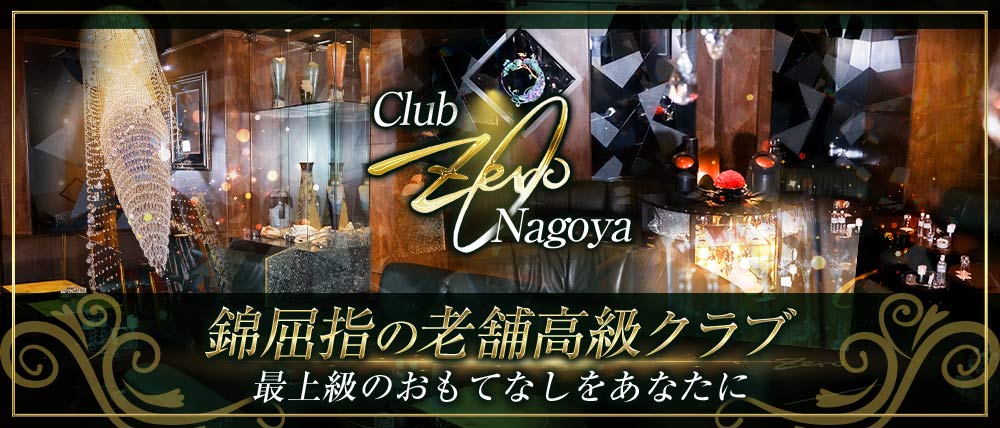 【錦】Club Zero(ゼロ) (錦クラブ) - メイン画像