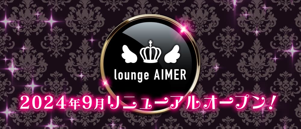Lounge AIMER（アイミー）