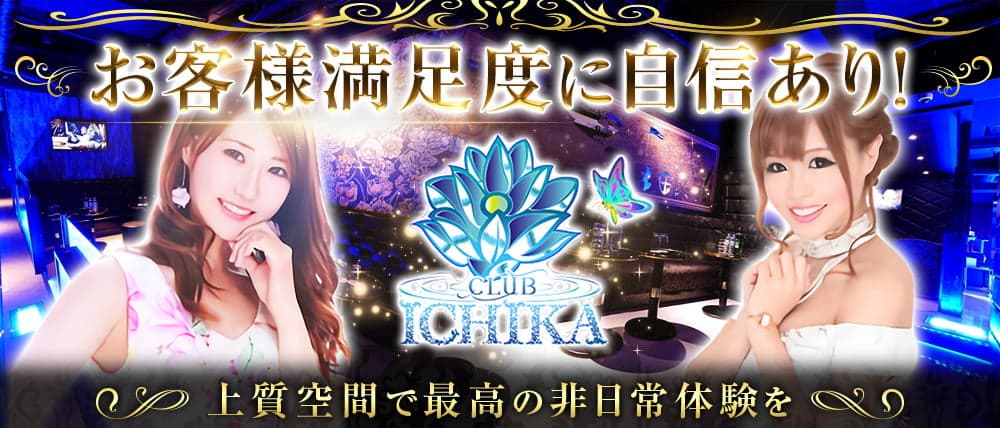 Club ICHIKA(イチカ)