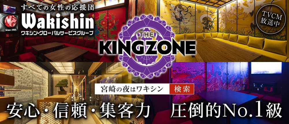 THE KING ZONE（キングゾーン）