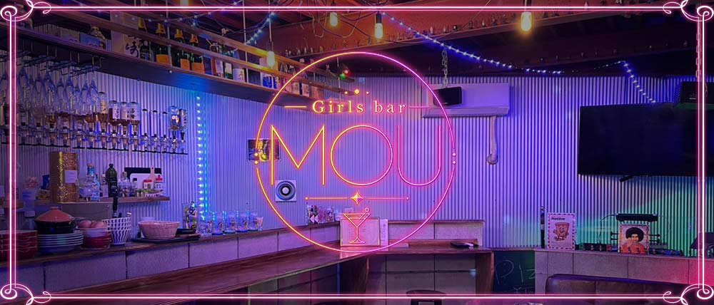 Girls bar MOUの写真(千葉県千葉市中央区)