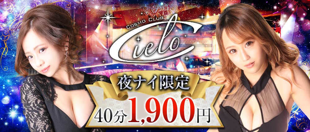 COSMO CLUB Cielo(シエロ)