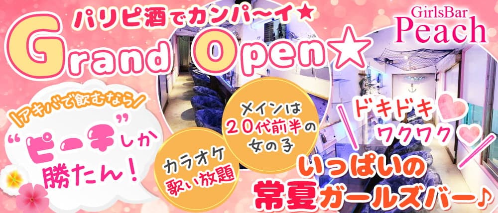 GirlsBar Peach(ピーチ)