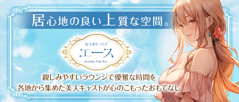 カラオケパブ エース