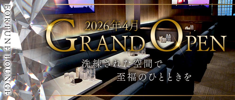 FORTUNE LOUNGE(フォーチュンラウンジ)の外観