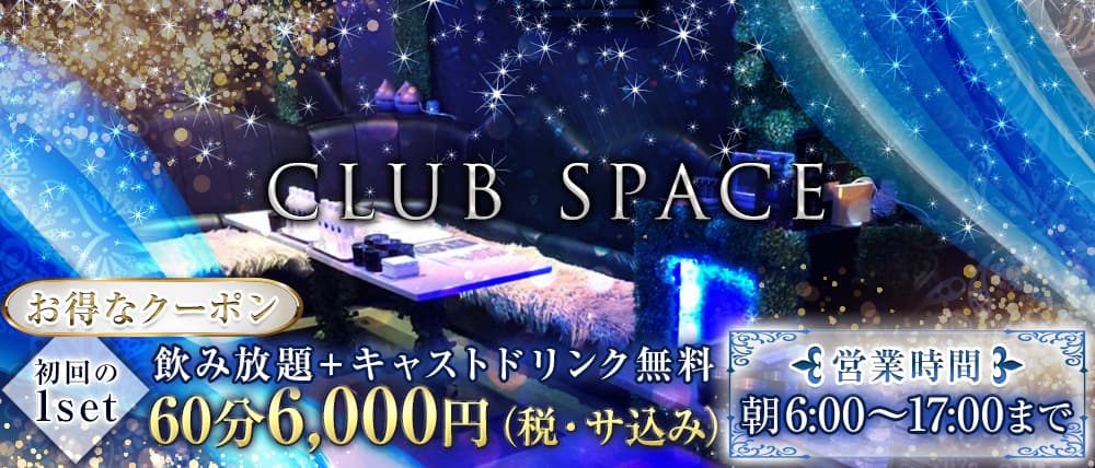 CLUB SPACE(朝) (スペース)