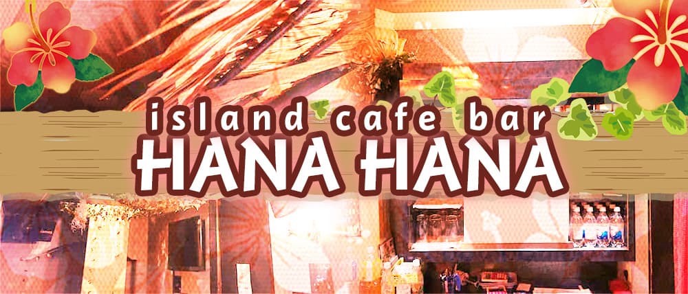 【西川口駅西口】南国コンセプトカフェ&バー HANA HANA(ハナハナ) (西川口コンカフェ) - メイン画像