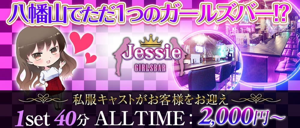 Girls Bar Jessie (ジェシー)