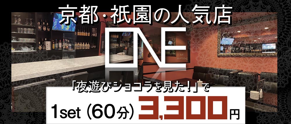 ONE(ワン)