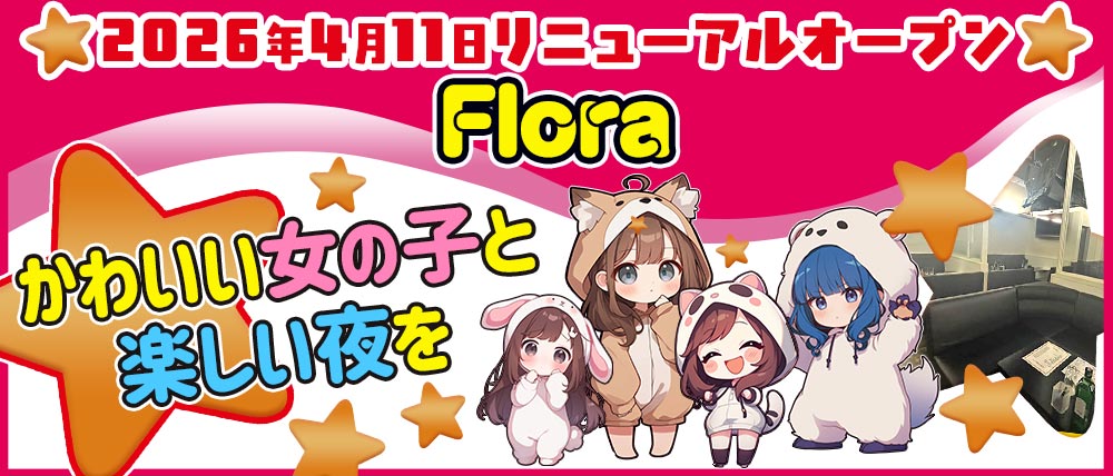 コンカフェ Flora(フロラ)の外観