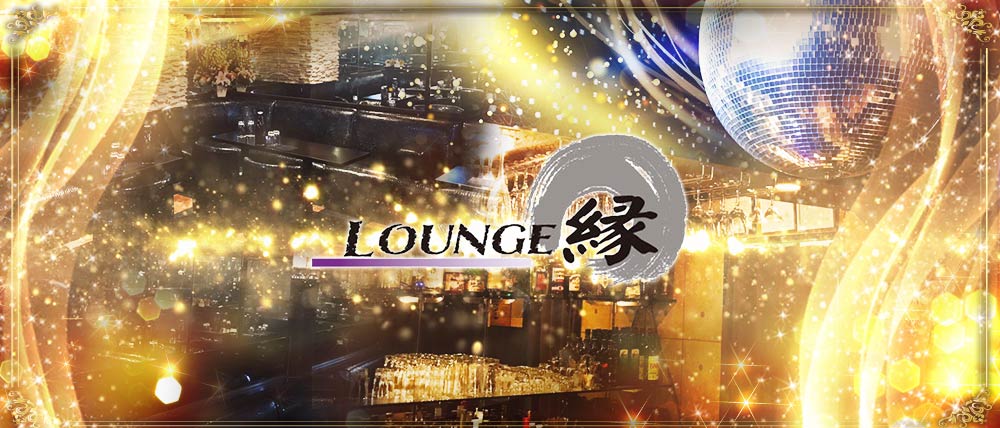 ラウンジ縁(エン)