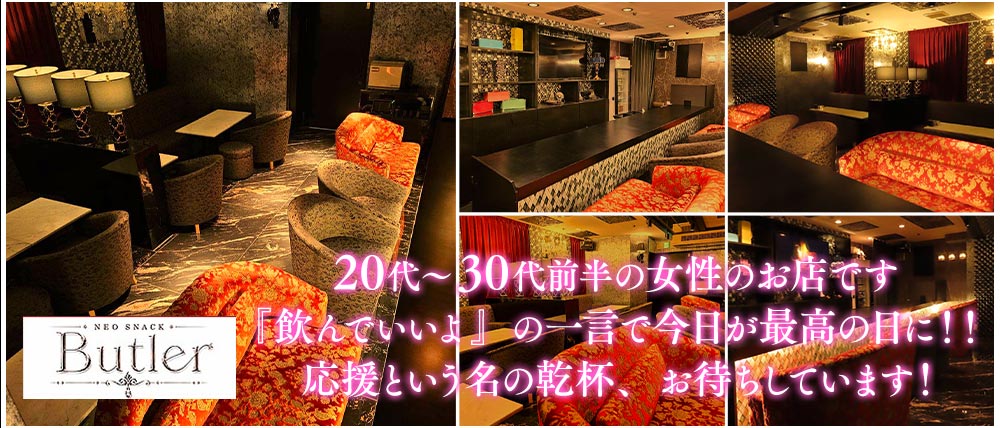 Butler(バトラー)の外観