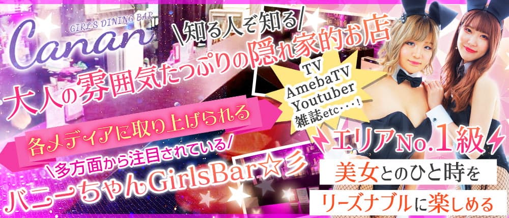 GIRL'S DINING BAR Canan 日本橋店 (カナン)