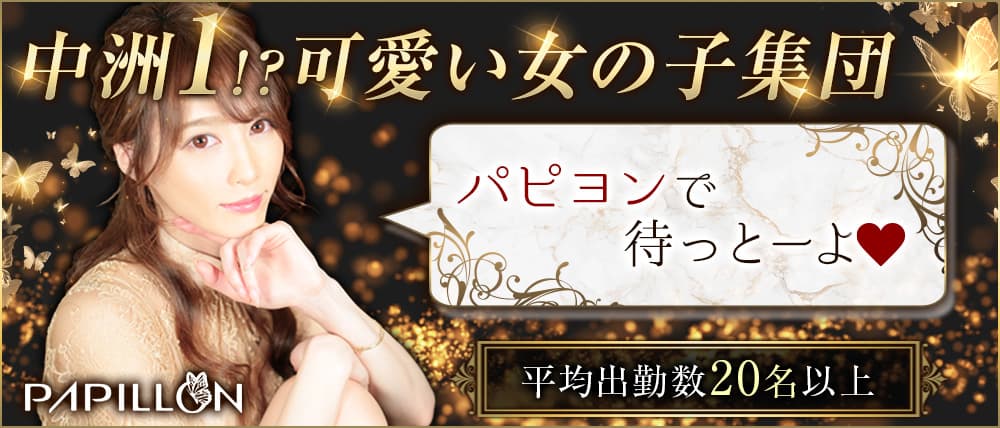 PAPILLON(パピヨン)