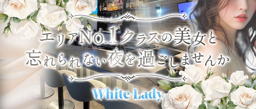 White Lady(ホワイトレディ)の外観