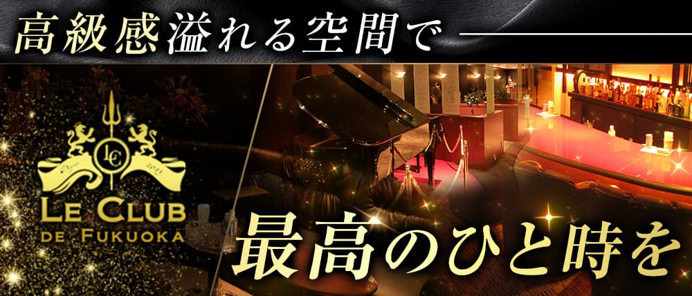 LE CLUB DE FUKUOKA(ルクラブ ドゥ フクオカ)