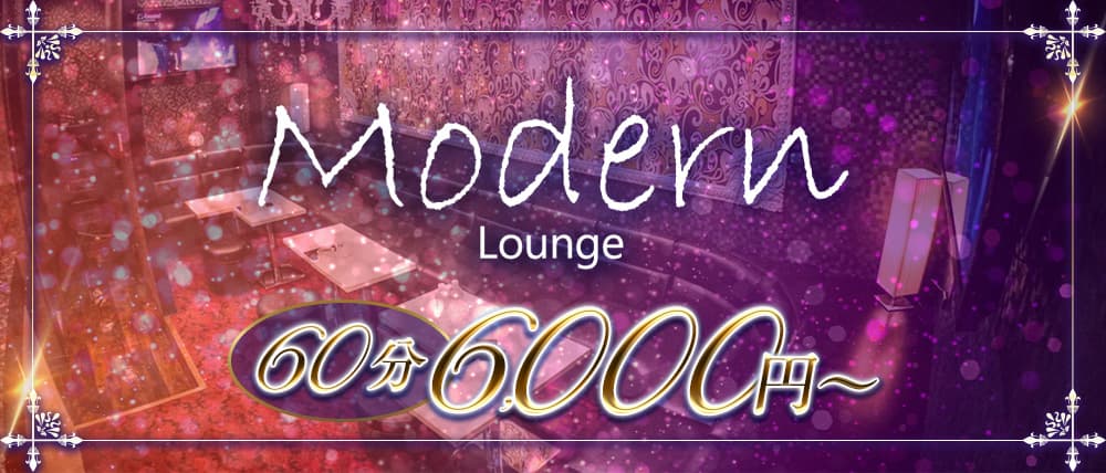 Modern Lounge(モダン ラウンジ)の外観