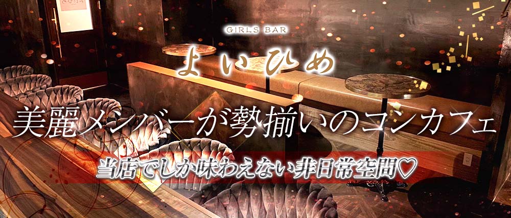 Cafe&Bar よいひめの外観