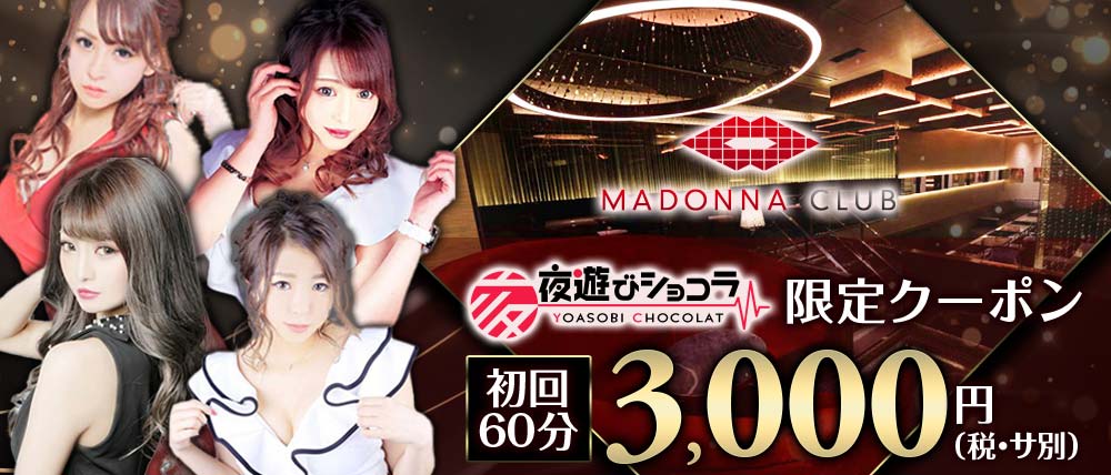 MADONNA CLUB(マドンナクラブ)