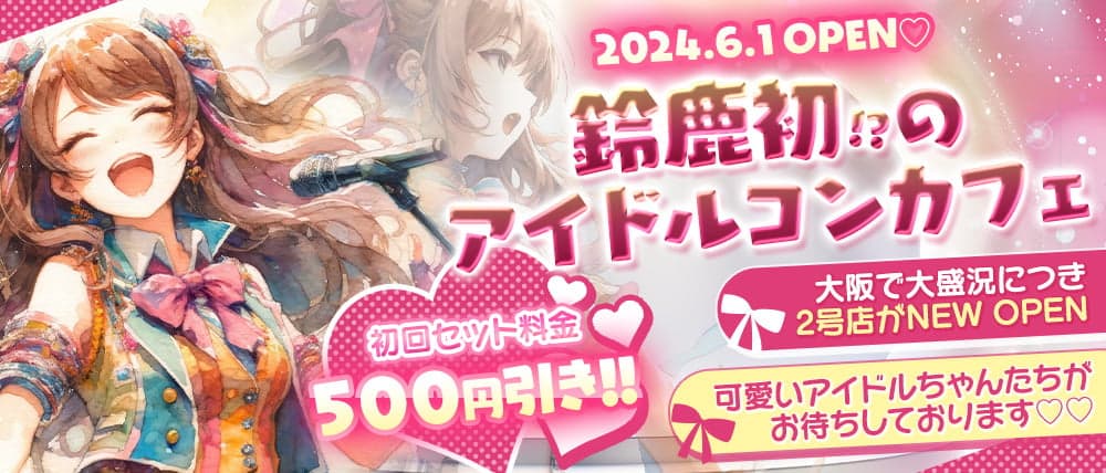 三重鈴鹿 あいどるカフェBarれおらんど