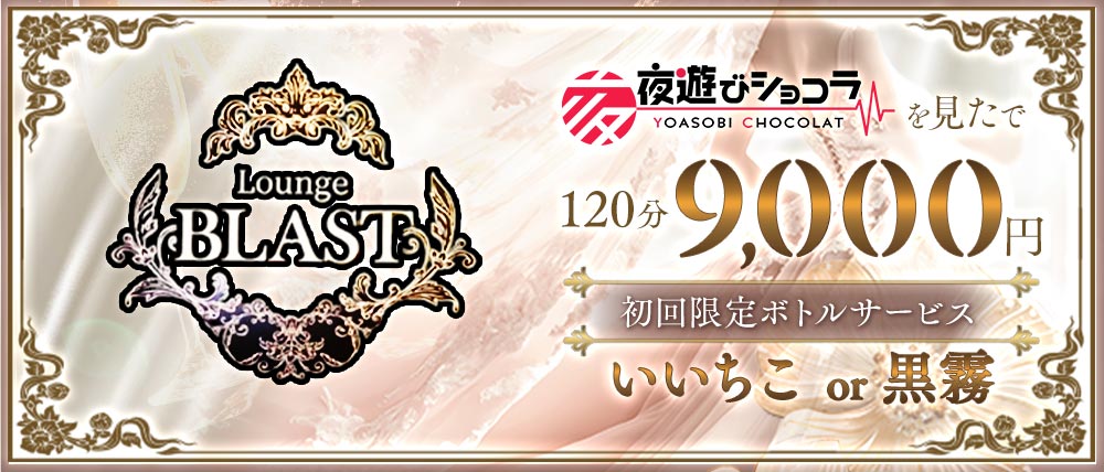 Lounge BLAST（ブラスト）
