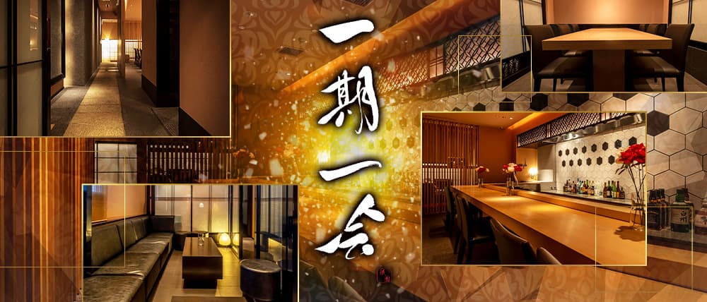 一期一会 祇園（イチゴイチエ ギオン）