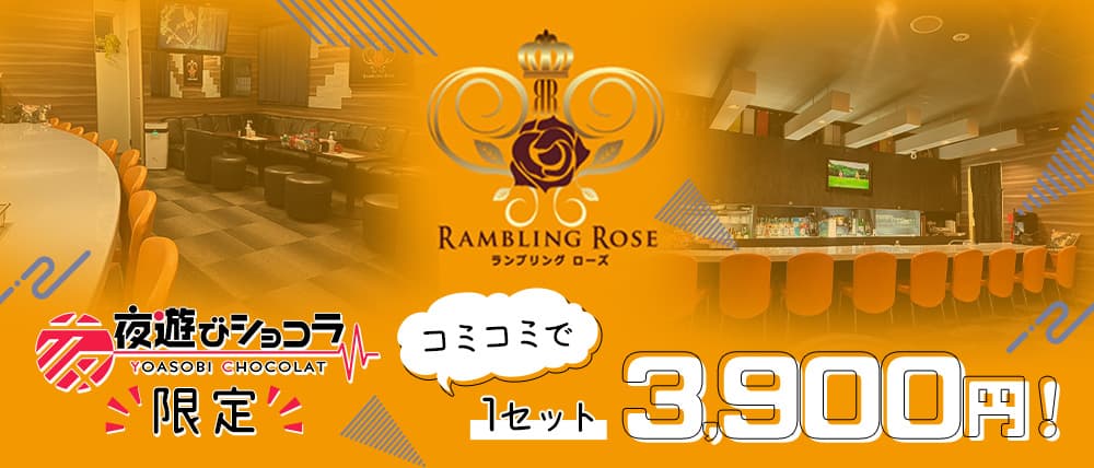 RAMBLING ROSE（ランブリングローズ）