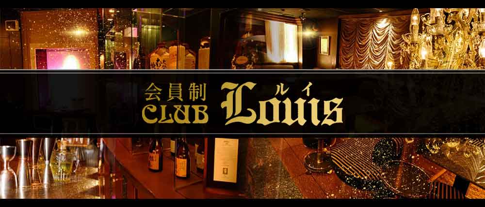 会員制CLUB LOUIS（ルイ）
