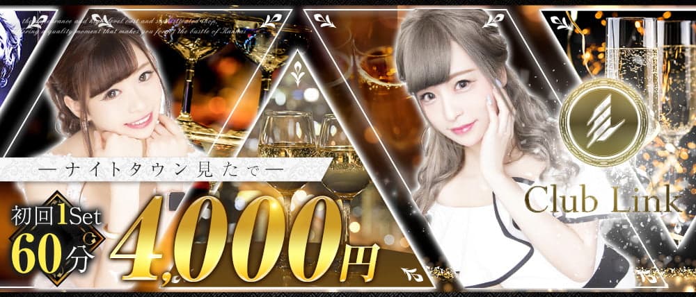 Club Link(リンク)