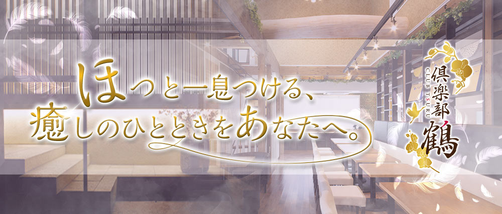 倶楽部 鶴（つる）