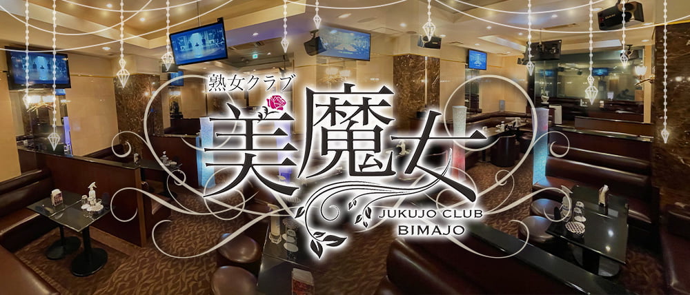 熟女クラブ美魔女（ビマジョ）