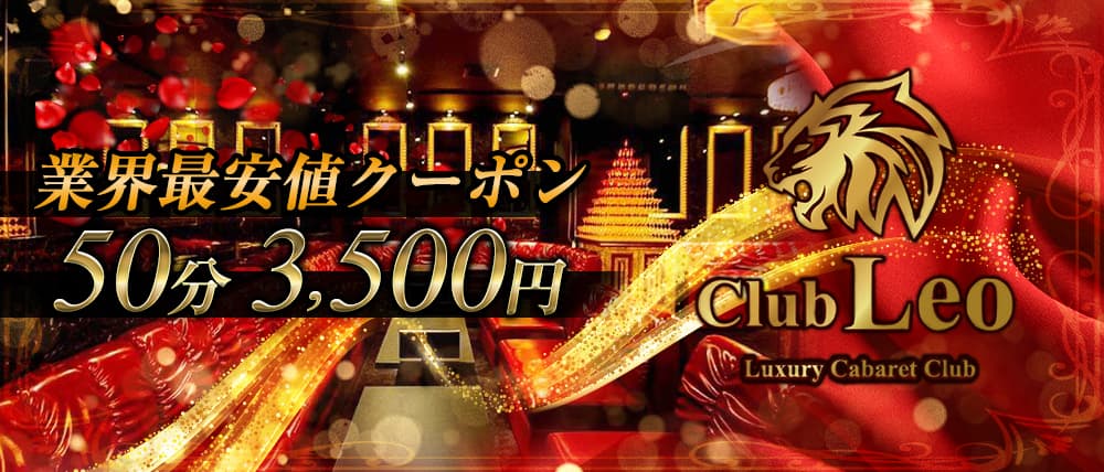 Club Leo(レオ)