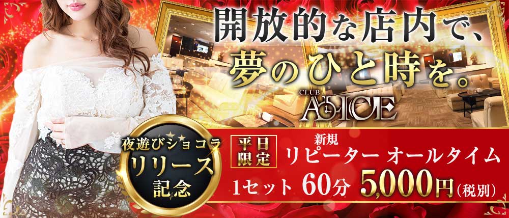 Club ALICE(アリス)