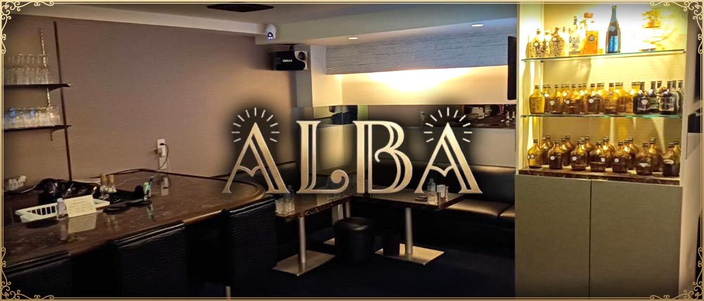 ALBA（アルバ）の外観