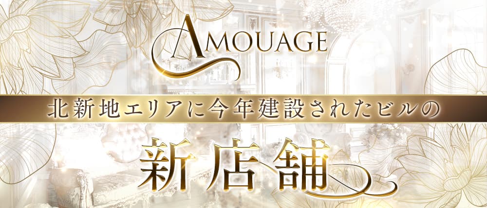 AMOUAGE（アムアージュ）
