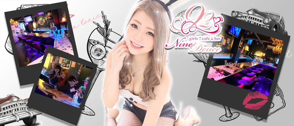 girls cafe & bar Nine Deuce(ナインデュース)